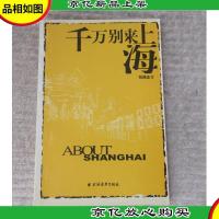 千万别来上海