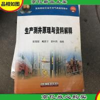 高等院校石油天然气类规划教材:生产测井原理与资料解释