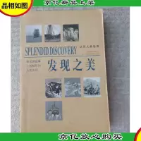 发现之美 像侦探故事一般精彩的人类发现