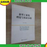 新型工业化理论与实证分析