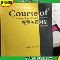 外贸英语经典系列教材:外贸英语对话(第4版)