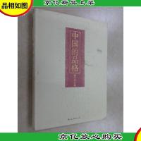 中国的品格