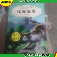 中外动物小说精品(升级版):孤猫战歌