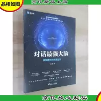 对话最强大脑:精英眼中的未来世界