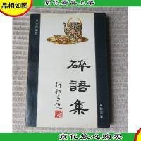 碎语集