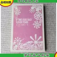 如果.年华倒带.十一季