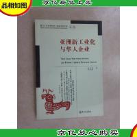 亚洲新工业化与华人企业