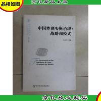 中国性别失衡治理:战略和模式