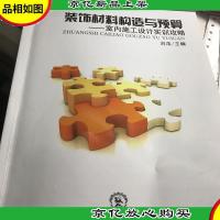 装饰材料构造与预算:室内施工设计实训攻略