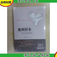 衢州样本:社会主义核心价值体系与道德文明建设的实践和创新