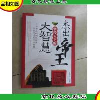 杰出帝王--掌控天下的大智慧