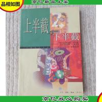 上半截与下半截:“生活圆桌”文选