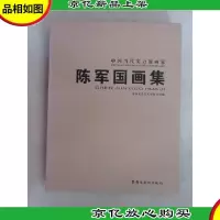 中国当代实力派画家——陈军国画集