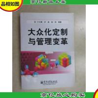 大众化定制与管理变革