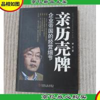 亲历壳牌:企业帝国的经营细节