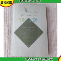 中国社会学实用教材系列丛书:当代社会工作