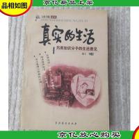真实的生活:另类知识分子的生活意见