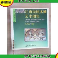 江南民间木雕艺术图集