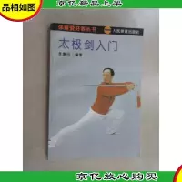 太极剑入门