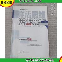 鲜活思维:人生以享受为目的