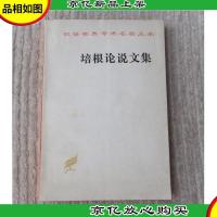 培根论说文集(汉译世界学术名著丛书)