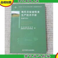 现代草原畜牧业生产技术手册 新疆草原区