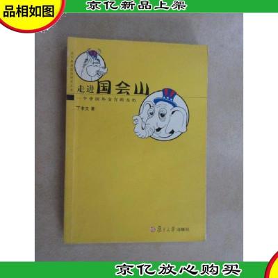 走进国会山―一个中国外交官的亲历