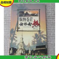 华夏自然风俗经典-版纳苍茫-西双雨热