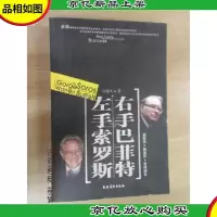 左手索罗斯 右手巴菲特
