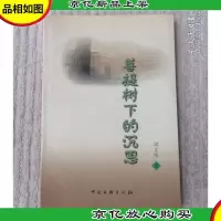 菩提树下的沉思