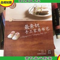 最亲切的手工家居布艺