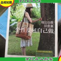 别出心裁玩皮革:个性皮包自己做