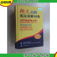 朗文高阶英汉双解词典