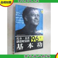 比尔. 盖茨创造财富的96个基本功