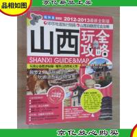 山西玩全攻略(2012-2013*全彩版)