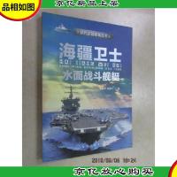 现代*装备丛书:海疆卫士·水面战斗舰艇