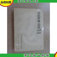 劝忍百箴.忍经白话读本