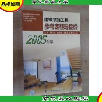 建筑装饰工程参考定额与报价(2005年版)