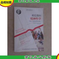 西方经典哲学之旅系列:柏拉图的精神哲学