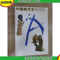 高等艺术院校教材.中国美术史