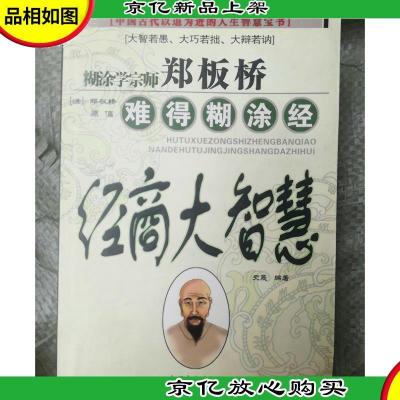 郑板桥难得糊涂经:经商大智慧