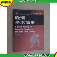晚清学术简史