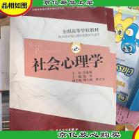 卫生部“十二五”规划教材·全国高等学校教材:社会心理学(供本