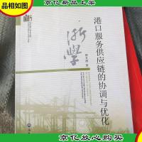 港口服务供应链的协调与优化