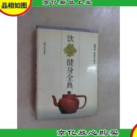 饮茶键身全典