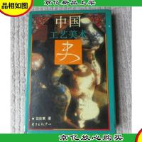 中国工艺美术史(1版11印)精装