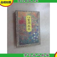 日常食用本草:现代养疗日用图本
