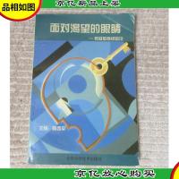 面对渴望的眼睛——家庭教育经验谈