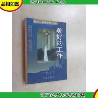 美好的工作:戴维·洛奇文集(卷四)