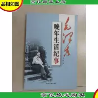 毛泽东晚年生活纪事